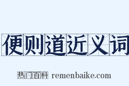 便则道近义词是什么意思的图片